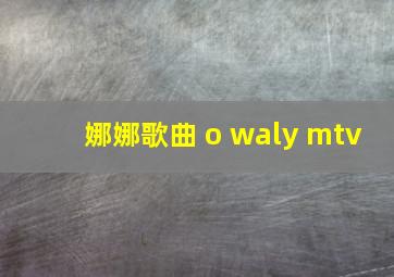 娜娜歌曲 o waly mtv